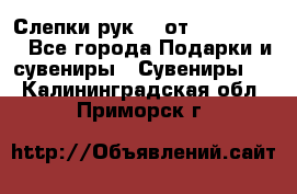 Слепки рук 3D от Arthouse3D - Все города Подарки и сувениры » Сувениры   . Калининградская обл.,Приморск г.